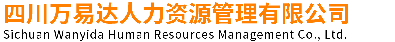 四川万易达人力 - 商务部资质，重点面向云贵川，香港澳洲劳务派遣